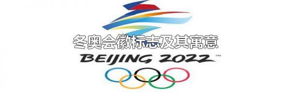 冬奥会徽标志及其寓意