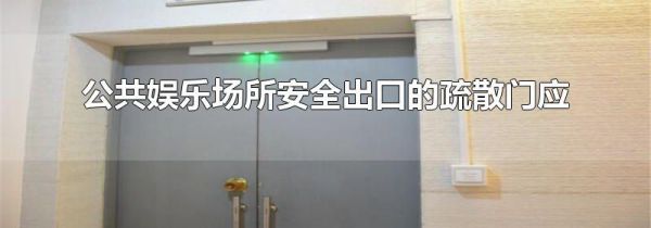 公共娱乐场所安全出口的疏散门应