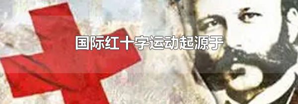 国际红十字运动起源于
