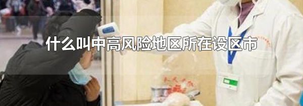 什么叫中高风险地区所在设区市