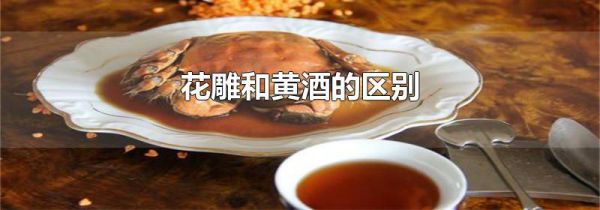 花雕和黄酒的区别