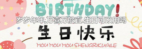 岁岁年年,万喜万般宜.生日可以用吗