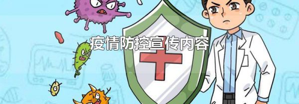疫情防控宣传内容
