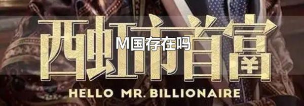 M国存在吗