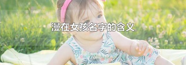漫在女孩名字的含义