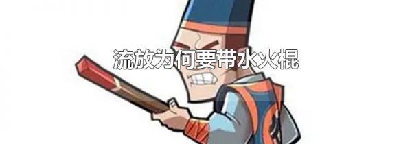 流放为何要带水火棍