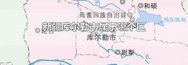 新疆库尔勒市属于哪个区