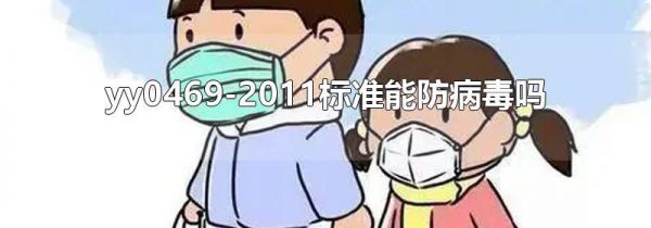 yy0469-2011标准能防病毒吗