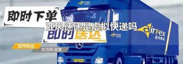 亚风速递是虚拟快递吗