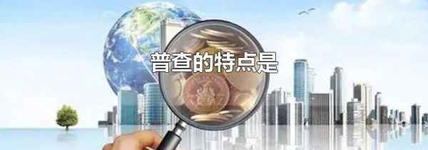 普查的特点是