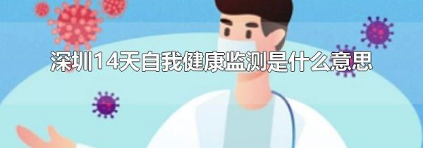 深圳14天自我健康监测是什么意思