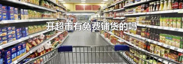 开超市有免费铺货的吗
