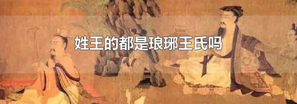 姓王的都是琅琊王氏吗