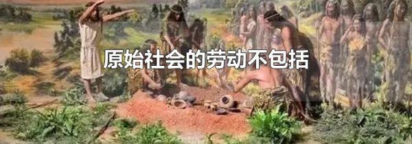 原始社会的劳动不包括