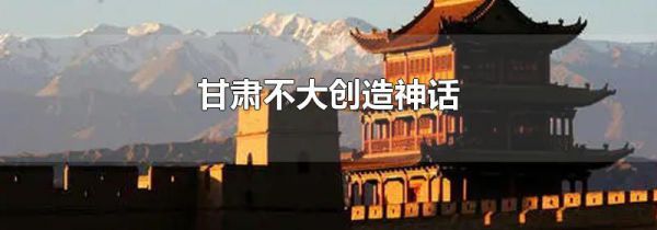 甘肃不大创造神话