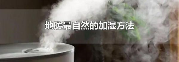 地暖最自然的加湿方法