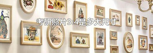 考研照片3:4是多大尺寸
