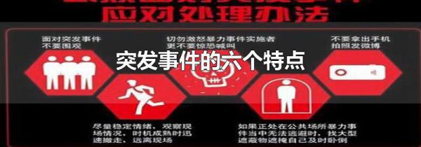 突发事件的六个特点