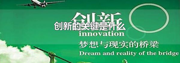 创新的关键是什么