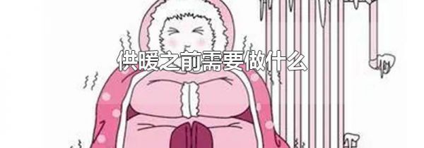 供暖之前需要做什么