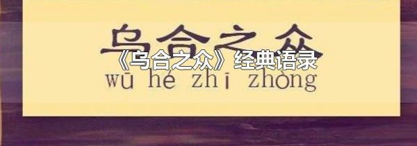 《乌合之众》经典语录