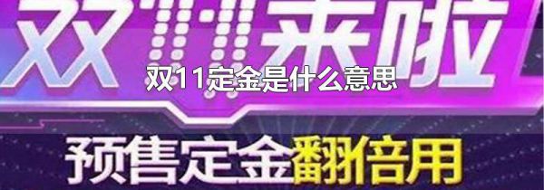 双11定金是什么意思