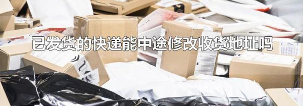 已发货的快递能中途修改收货地址吗