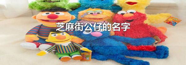 芝麻街公仔的名字