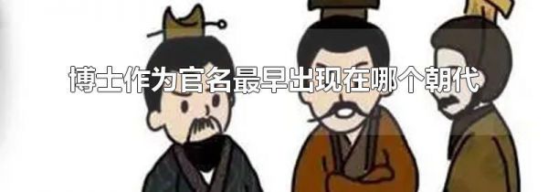 博士作为官名最早出现在哪个朝代