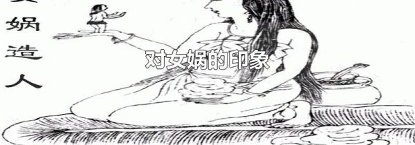 对女娲的印象