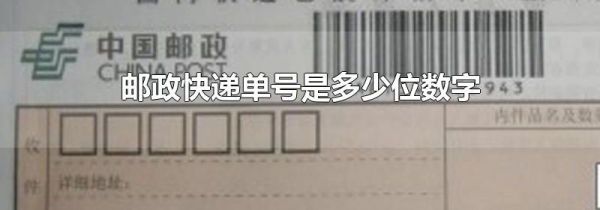 邮政快递单号是多少位数字