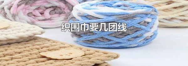 织围巾要几团线