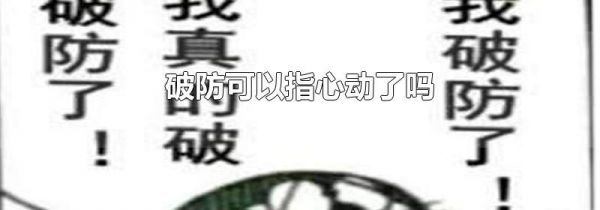 破防可以指心动了吗