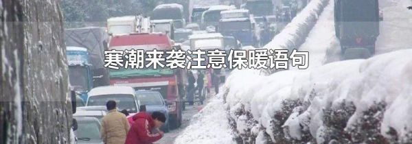 寒潮来袭注意保暖语句