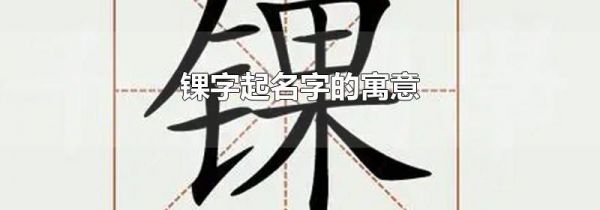 锞字起名字的寓意