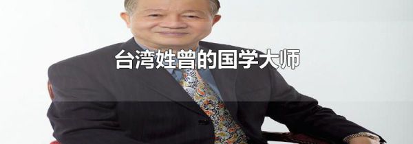 台湾姓曾的国学大师