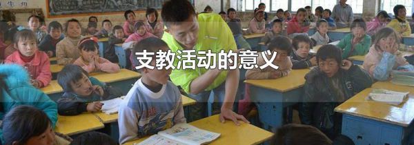 支教活动的意义