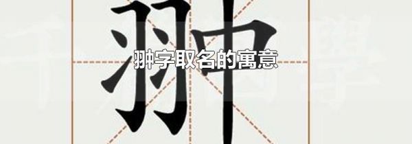翀字取名的寓意