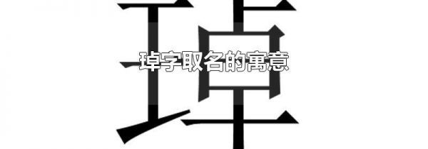 琸字取名的寓意