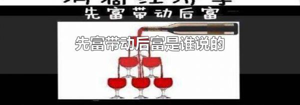 先富带动后富是谁说的