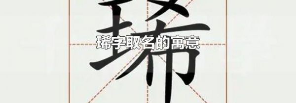 琋字取名的寓意
