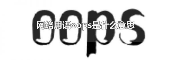 网络用语oops是什么意思