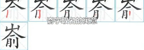 嵛字取名的寓意