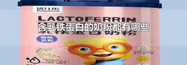 含乳铁蛋白的奶粉都有哪些