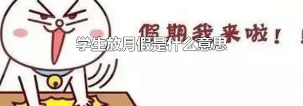 学生放月假是什么意思