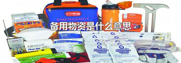 备用物资是什么意思