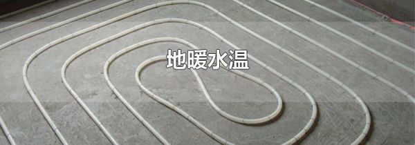 地暖水温