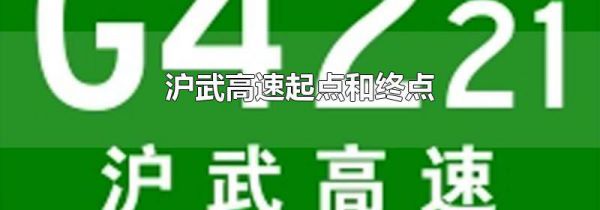 沪武高速起点和终点