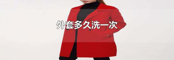 外套多久洗一次
