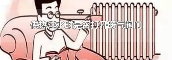 供热注水时是否打开暖气阀门
